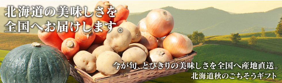 北海市場の秋のごちそうギフト