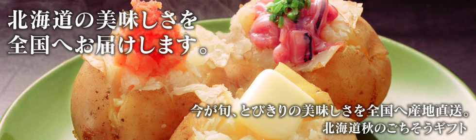 北海市場の秋のごちそうギフト
