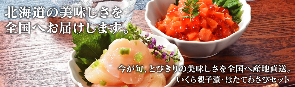 鮭いくら親子漬・ほたてわさびセット