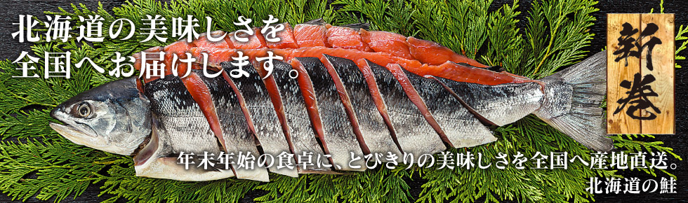 日高産新巻鮭