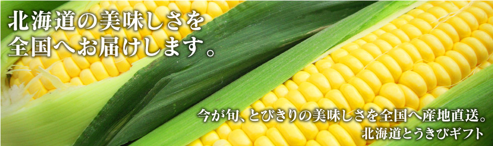 とうきびギフト