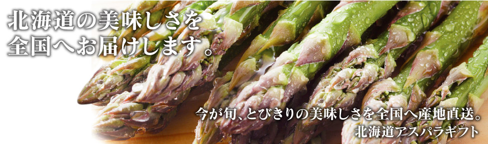 北海市場のアスパラギフト
