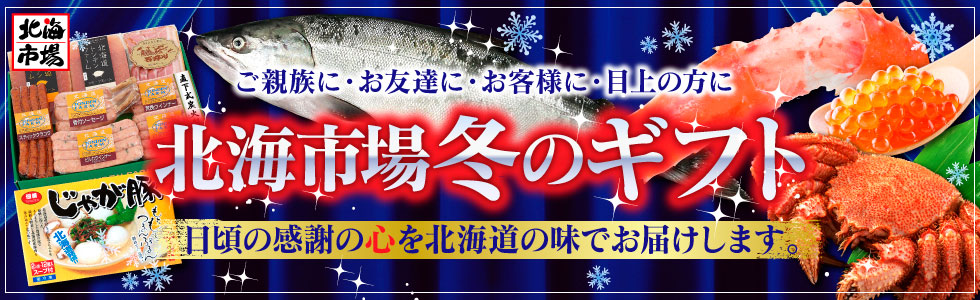 北海市場のお歳暮ギフト