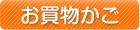 カゴを見る