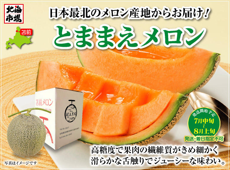 とままえメロン