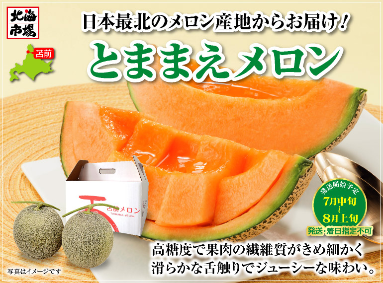 とままえメロン