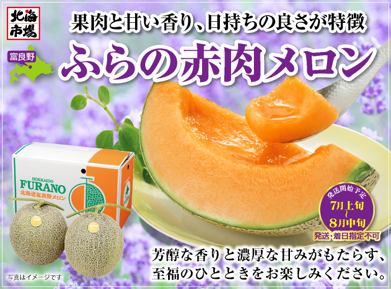 ふらのメロン
