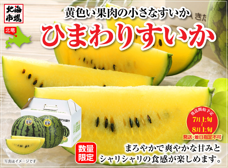 ひまわりすいか