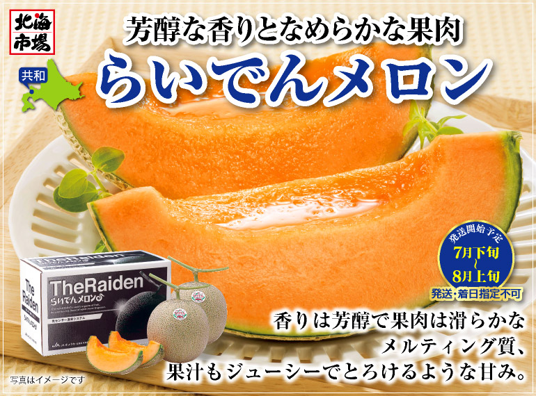 らいでんメロン