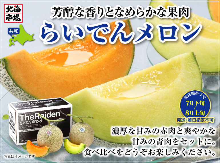 らいでんメロン