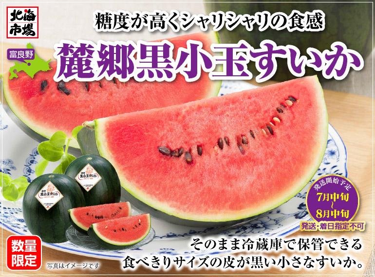 ふらの黒小玉すいか