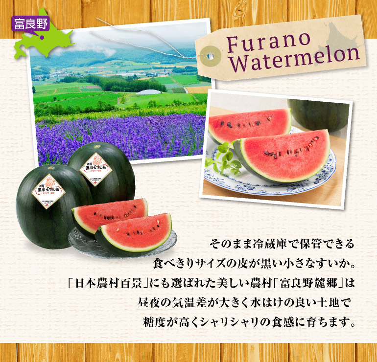 ふらの黒小玉すいか