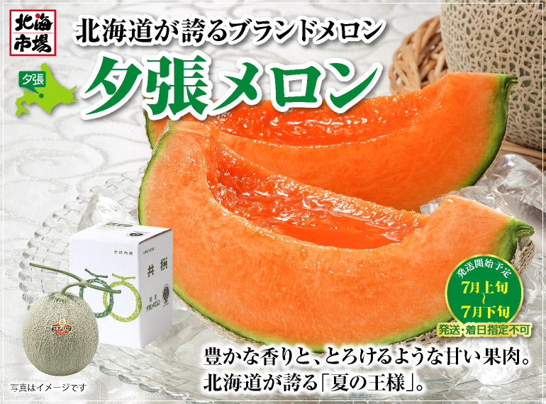 夕張メロン