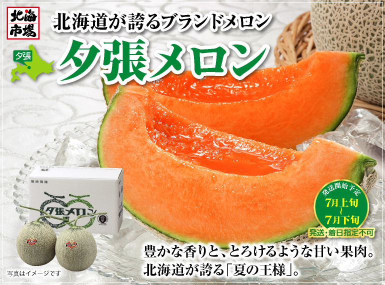 夕張メロン