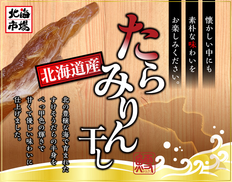 たらみりん干しTOP