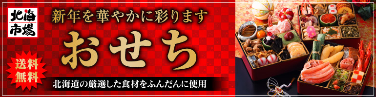 北海市場のおせち