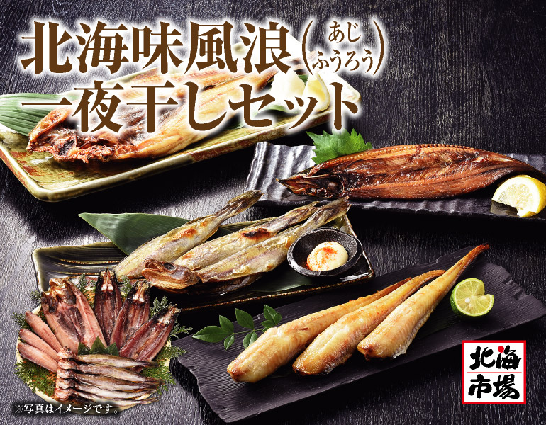 北海味風浪(あじふうろう)一夜干しセット