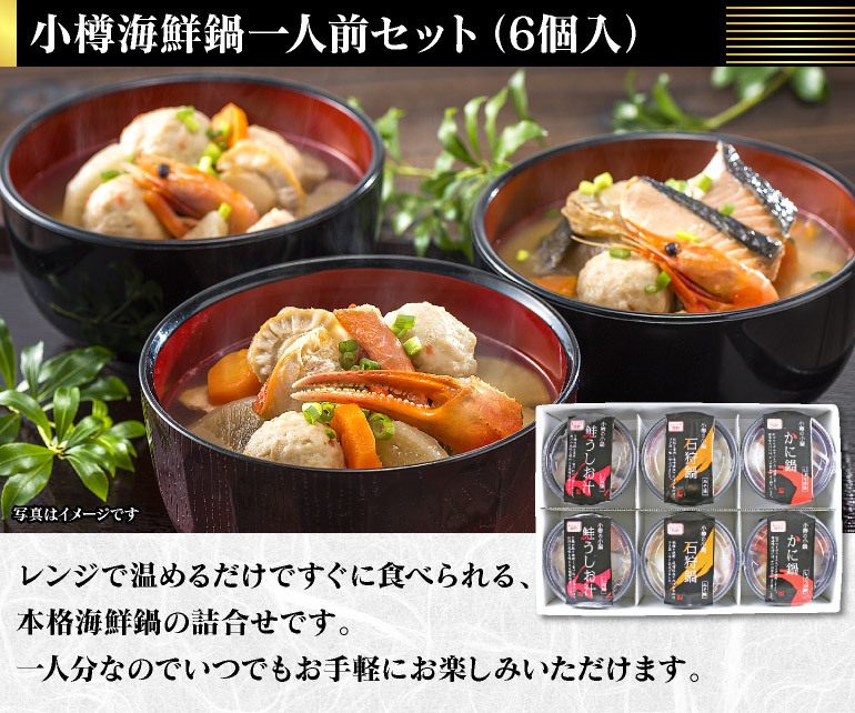  小樽海鮮一人鍋セット(6個入)