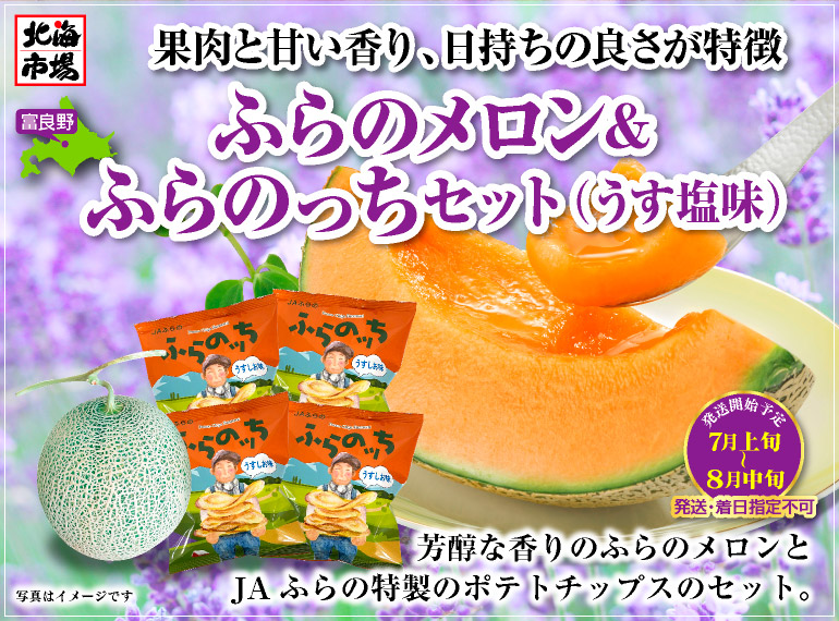 ふらのメロン＆ふらのっち
