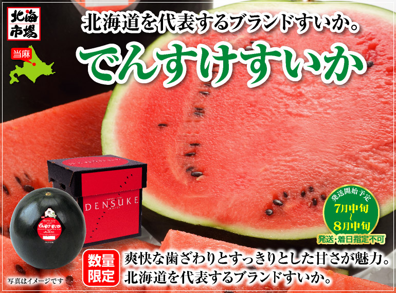 でんすけすいか