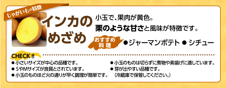 インカのめざめ