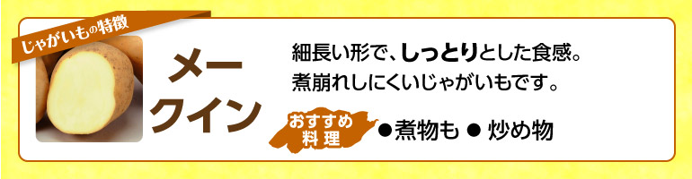 メークイン