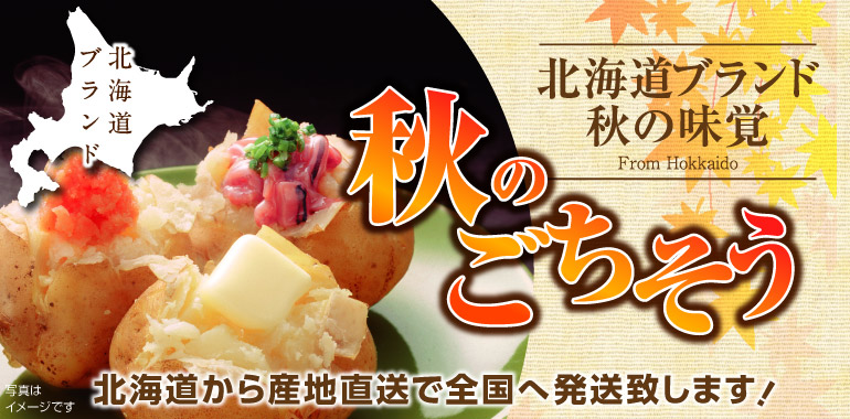 北海道秋のごちそう