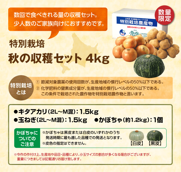特別栽培  秋の収穫セット 4kg