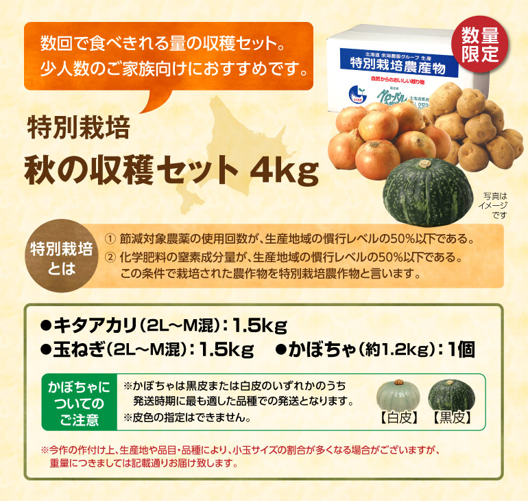 特別栽培 秋の収穫セット 4kg