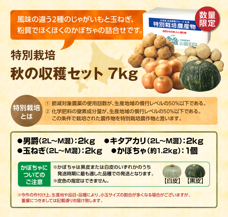 特別栽培 秋の収穫セット 7kg