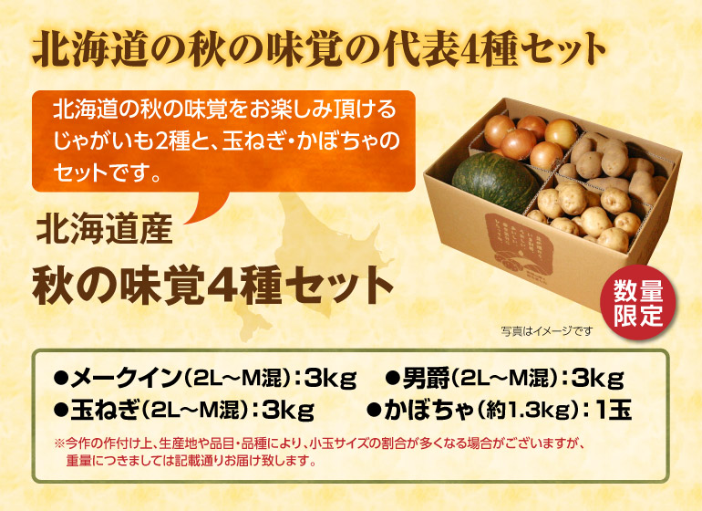 秋の味覚4種セット
