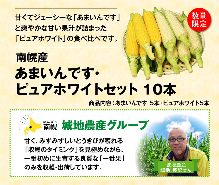 北海道南幌産 あまいんです＆ピュアホワイトセット10本