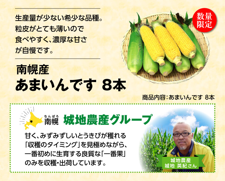 南幌産 あまいんです 8本