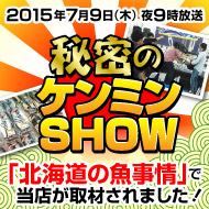 ケンミンSHOW