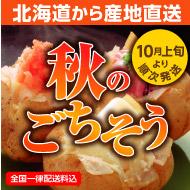 秋のごちそうギフト