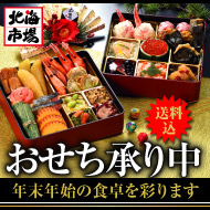 おせち