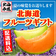 夏のフルーツギフト