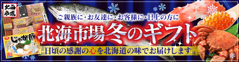 北海市場のお歳暮ギフト