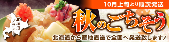 北海市場の秋のごちそうギフト