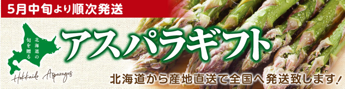 北海市場のアスパラギフト
