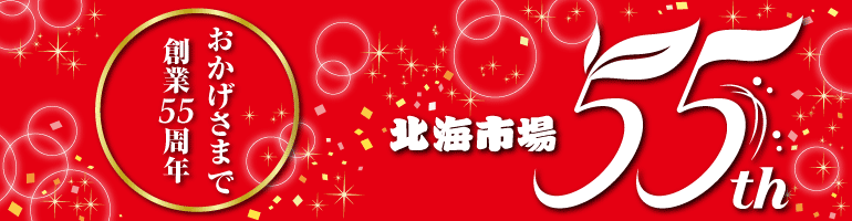 55周年
