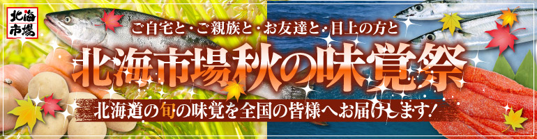 北海市場の秋のギフト
