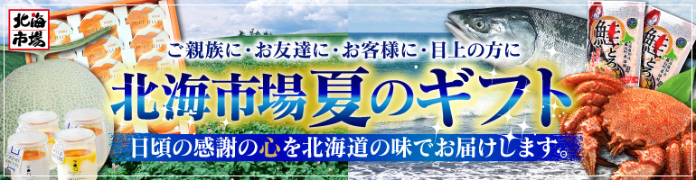 北海市場の夏のギフト