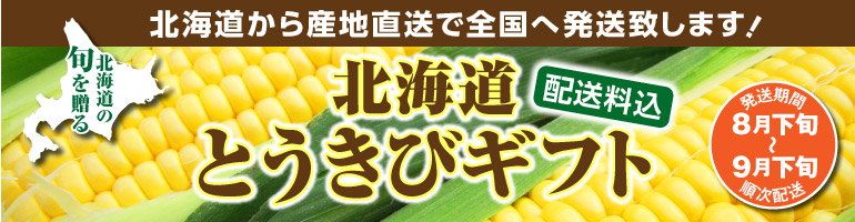 とうきびギフト